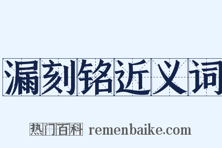 漏刻铭近义词是什么意思的图片